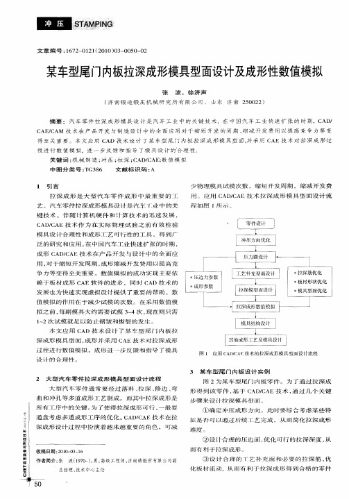 某车型尾门内板拉深成形模具型面设计及成形性数值模拟