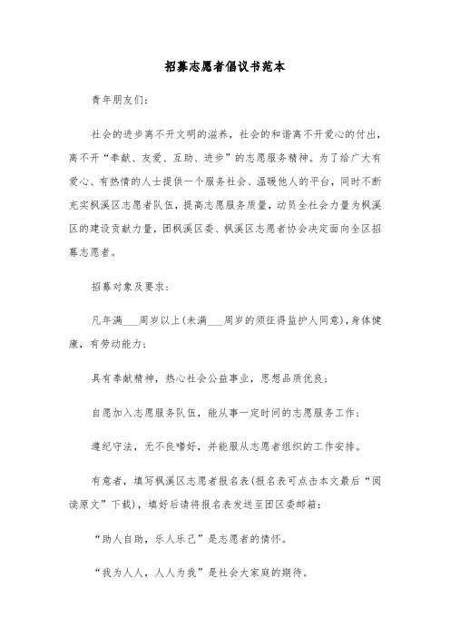 招募志愿者倡议书范本（三篇）