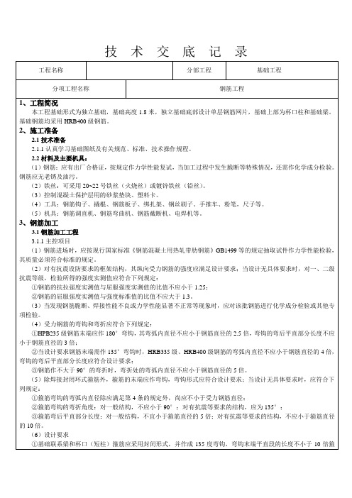 独立基础钢筋工程技术交底