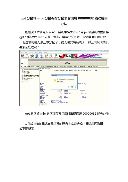 gpt分区转mbr分区保存分区表时出现00000032错误解决办法