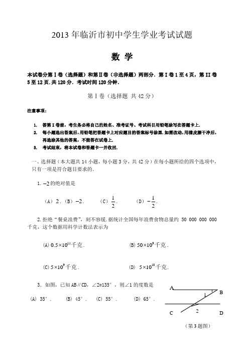 临沂市初中学生学业考试试题.doc