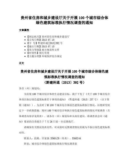 贵州省住房和城乡建设厅关于开展100个城市综合体绿色建筑标准执行情况调查的通知