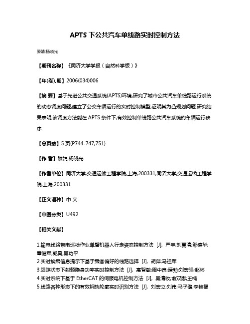 APTS下公共汽车单线路实时控制方法