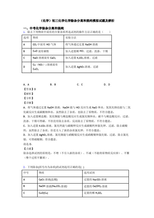 (化学)初三化学化学除杂分离和提纯模拟试题及解析