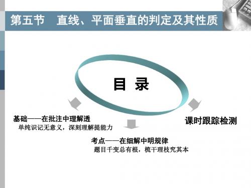 第五节  直线、平面垂直的判定及其性质      (高中数学精品课件PPT)