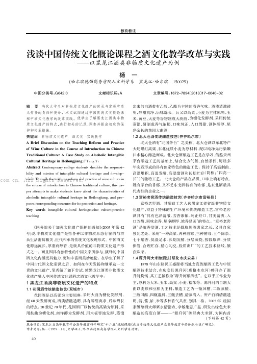 浅谈中国传统文化概论课程之酒文化教学改革与实践——以黑龙江酒类非物质文化遗产为例