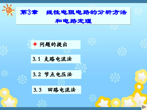 电路原理第3章 线性电阻电路的分析方法和电路定理详述
