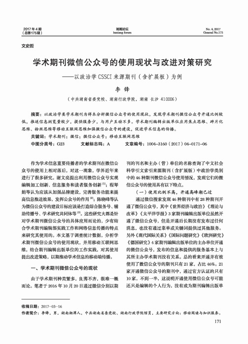 学术期刊微信公众号的使用现状与改进对策研究-以政治学CSSCI来源期