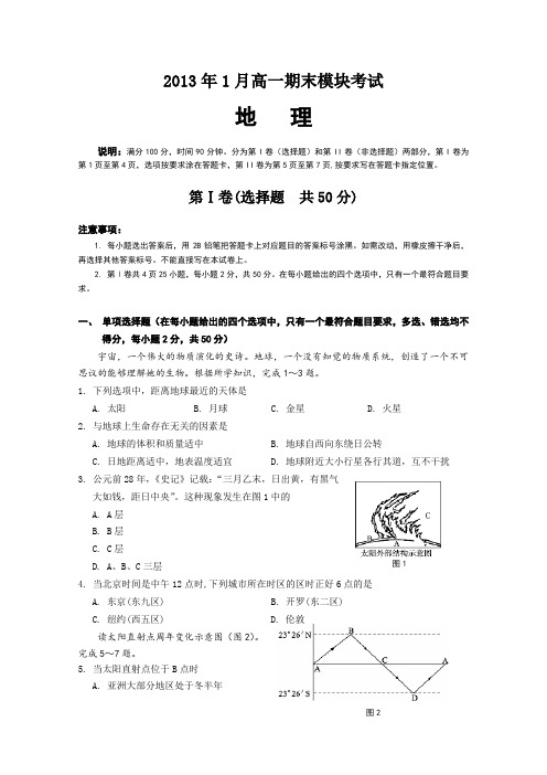 山东省济南市2012-2013学年高一上学期期末考试地理试题Word版含答案