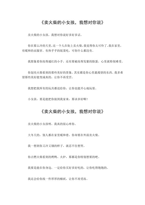 卖火柴的小女孩,我想对你说200字