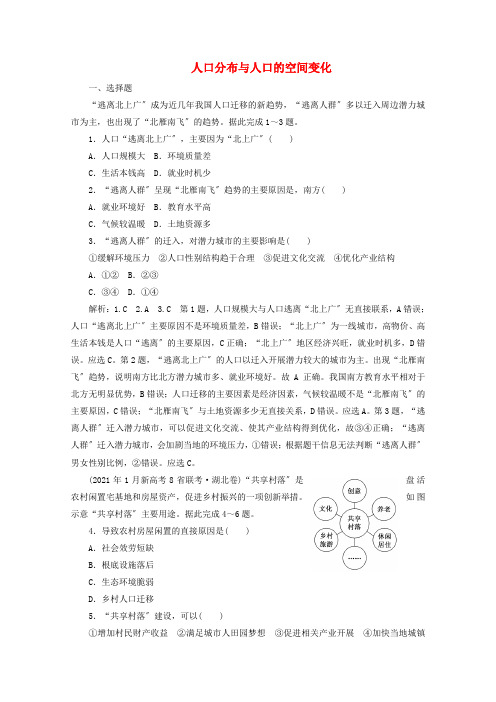 2022高考地理一轮复习提升训练二十一人口分布与人口的空间变化含解析