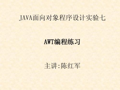 JAVA面向对象程序设计实验七