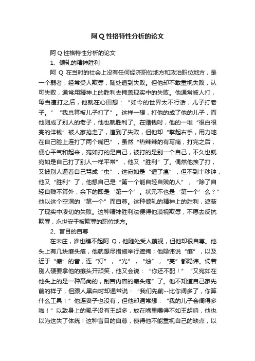 阿Q性格特性分析的论文