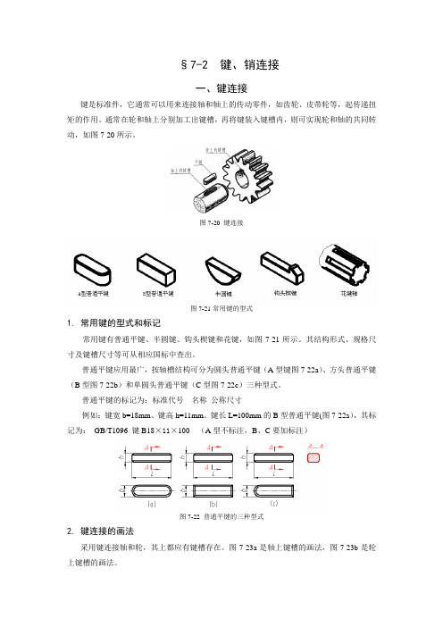 工程制图 第七章7-2 键、销连接