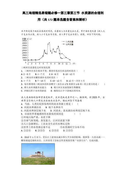 高三地理精选易错题必修一第三章第三节 水资源的合理利用(共172题单选题含答案和解析)