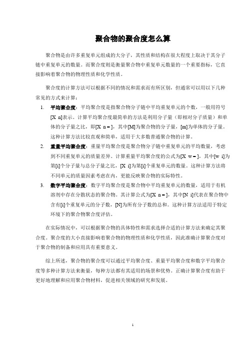 聚合物的聚合度怎么算