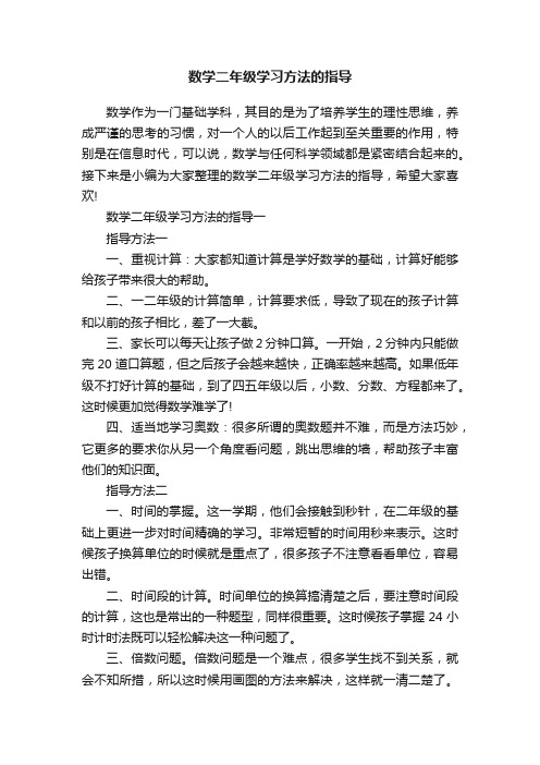 数学二年级学习方法的指导