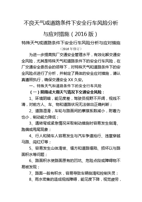 不良天气或道路条件下安全行车风险分析及应对措施