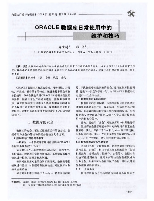 ORACLE数据库日常使用中的维护和技巧