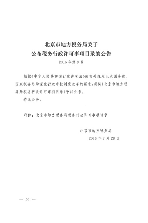 北京市地方税务局关于公布税务行政许可事项目录的公告