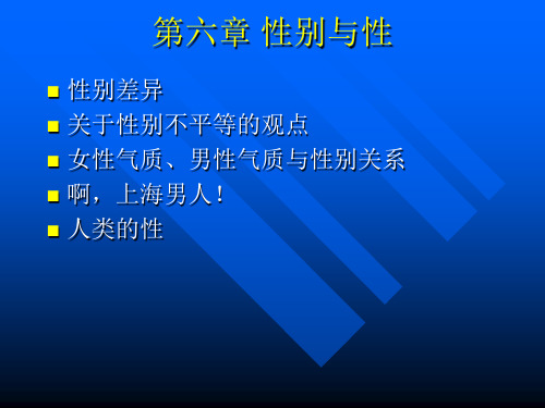 第六章 性别与性 -复旦社会学课件