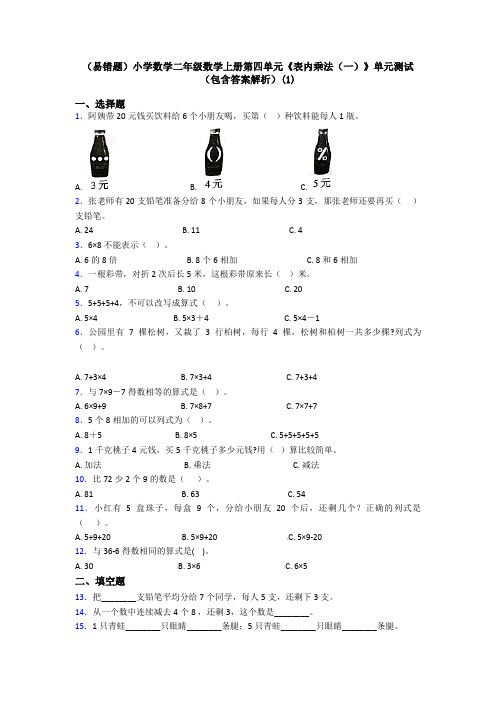 (易错题)小学数学二年级数学上册第四单元《表内乘法(一)》单元测试(包含答案解析)(1)