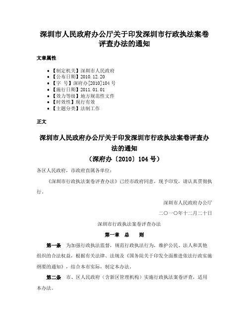 深圳市人民政府办公厅关于印发深圳市行政执法案卷评查办法的通知