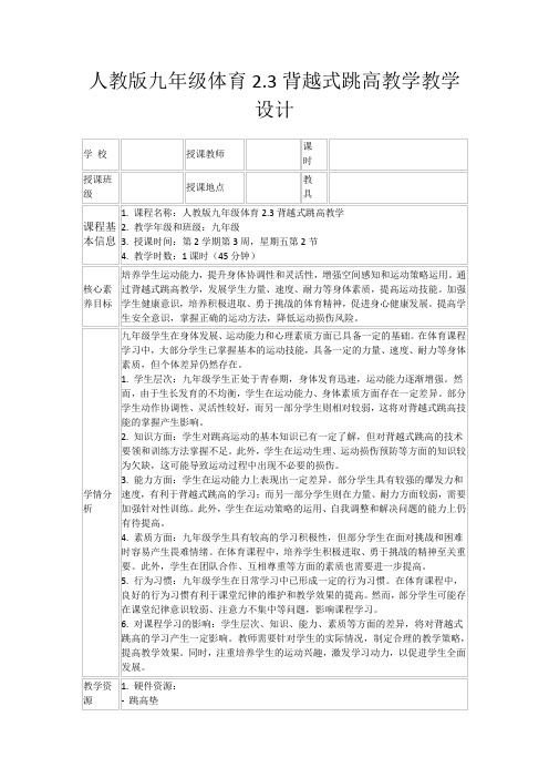 人教版九年级体育2.3背越式跳高教学教学设计