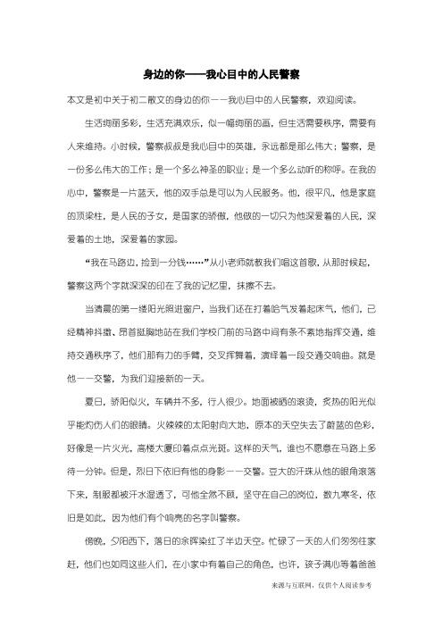 初二散文：身边的你——我心目中的人民警察