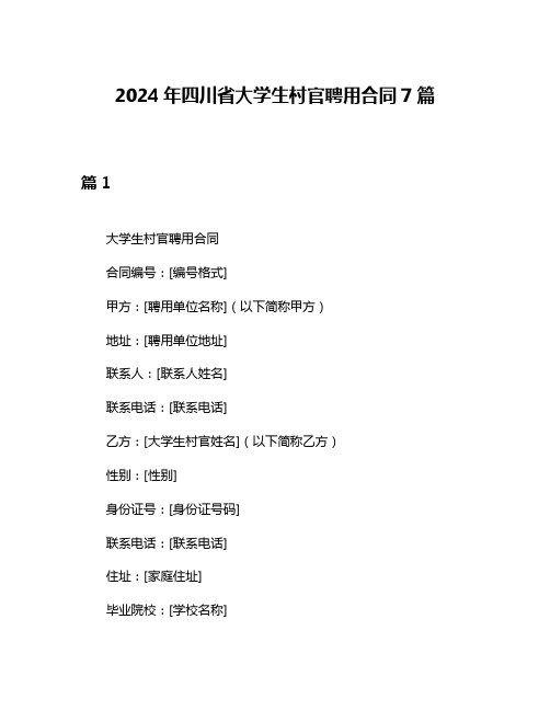 2024年四川省大学生村官聘用合同7篇