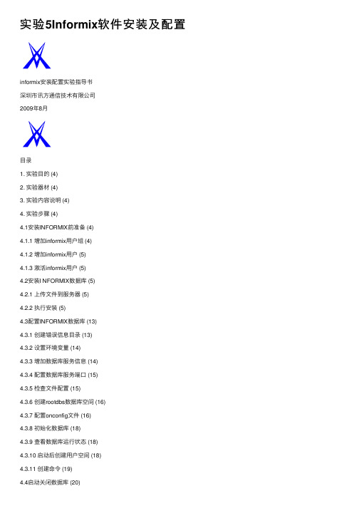 实验5Informix软件安装及配置