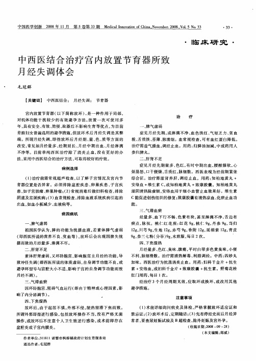 中西医结合治疗宫内放置节育器所致月经失调体会