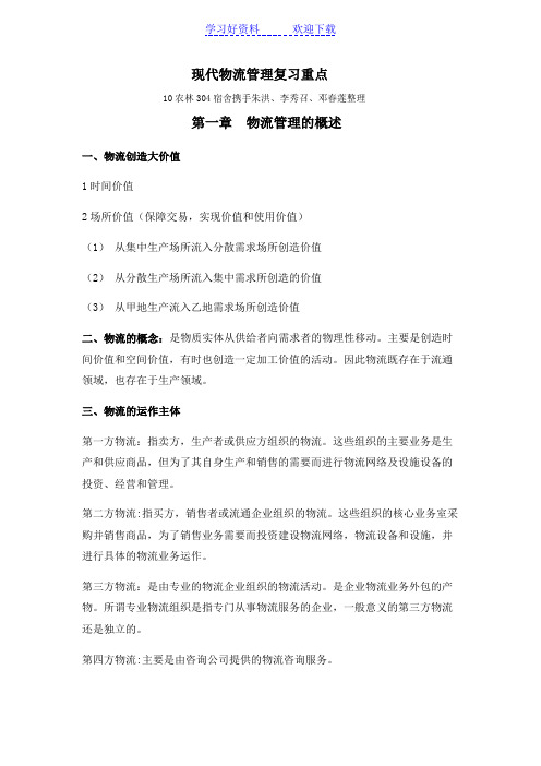 现代物流管理复习重点