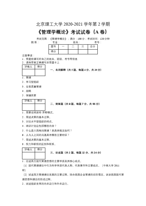 北京理工大学2020—2021学年第2学期金融学《管理学概论》考试试卷(A卷)及参考答案