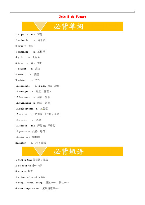 2020八年级英语上册 Unit 5 My Future知识归纳素材 (新版)冀教版