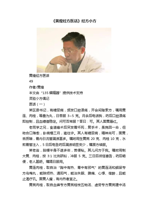 《黄煌经方医话》经方小方