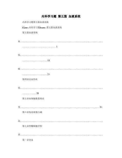 内科学习题 第五篇 血液系统