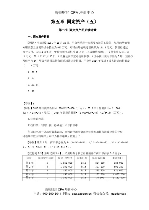 注册会计师《会计》学习笔记-第五章固定资产05