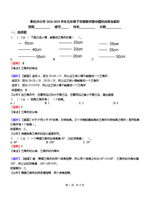 奉化市小学2018-2019学年五年级下学期数学期中模拟试卷含解析