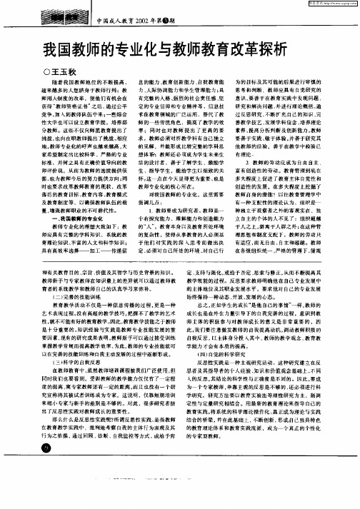 我国教师的专业化与教师教育改革探析