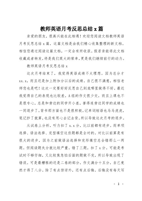 教师英语月考反思总结5篇