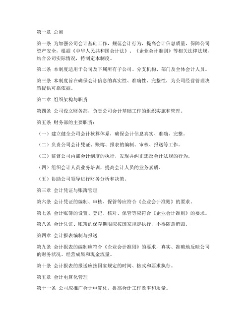 公司会计基础工作管理制度