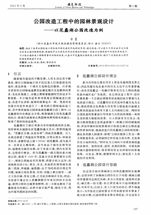 公园改造工程中的园林景观设计——以范蠡湖公园改造为例