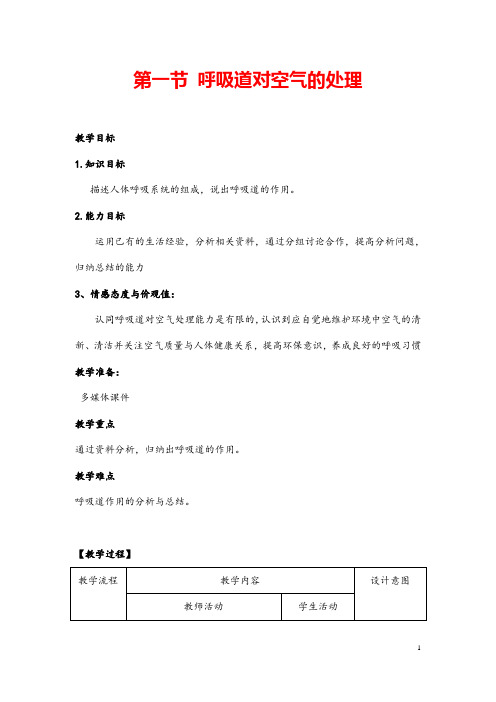 (最新)生物七年级下册《 呼吸道对空气的处理》省优质课一等奖教案