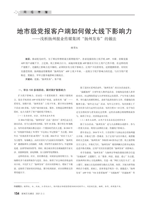 地市级党报客户端如何做大线下影响力——浅析扬州报业传媒集团“扬州发布”的做法