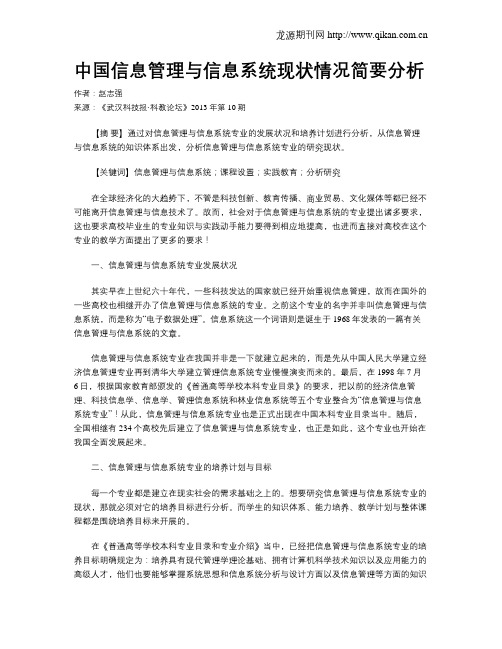 中国信息管理与信息系统现状情况简要分析