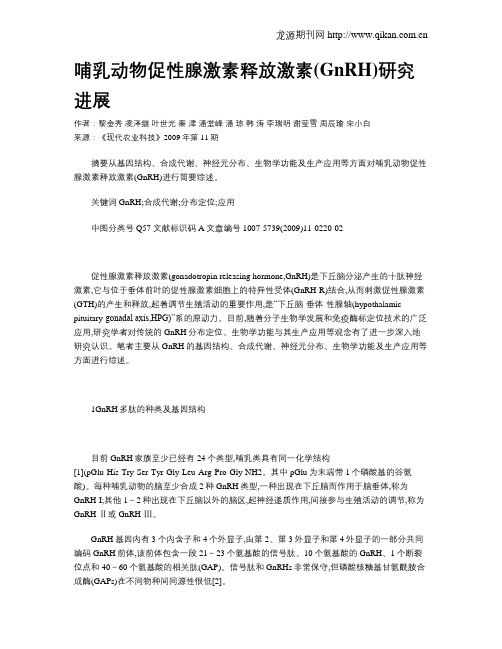 哺乳动物促性腺激素释放激素(GnRH)研究进展