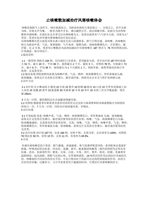 止咳嗽散加减治疗风寒咳嗽体会