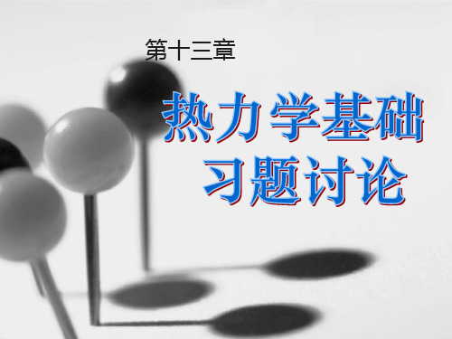 13.5.1第十三章习题讨论课 - 热力学基础习题讨论课