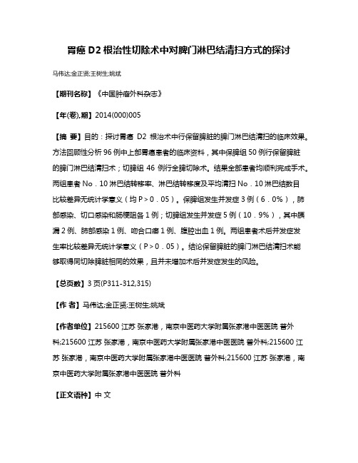 胃癌D2根治性切除术中对脾门淋巴结清扫方式的探讨